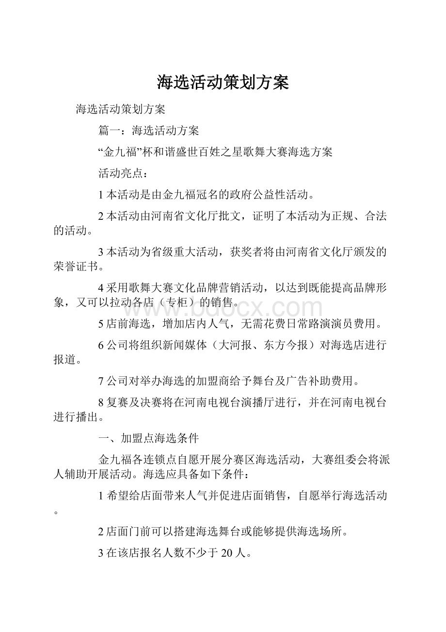 海选活动策划方案.docx_第1页