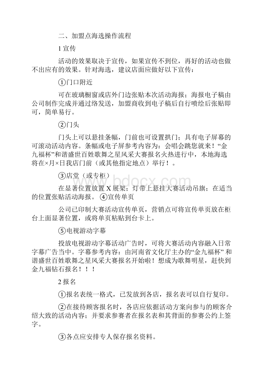 海选活动策划方案.docx_第2页