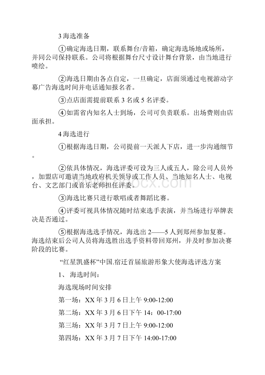 海选活动策划方案.docx_第3页