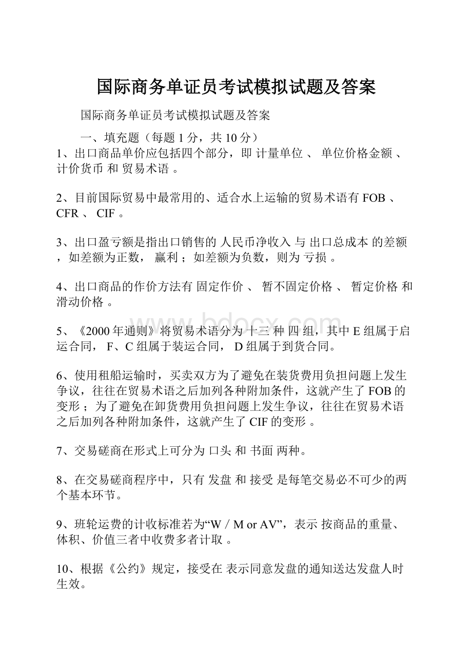 国际商务单证员考试模拟试题及答案.docx_第1页