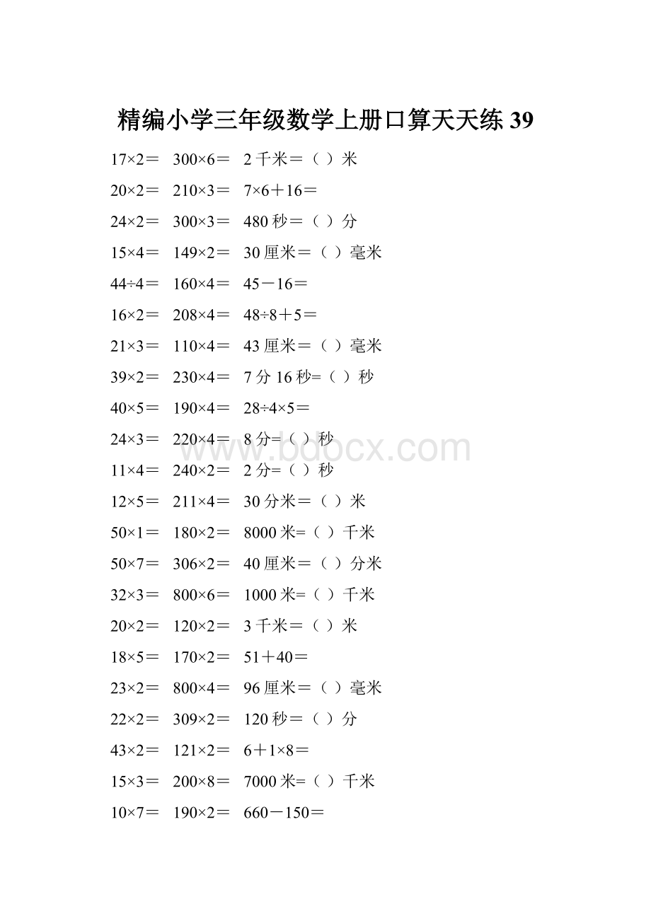 精编小学三年级数学上册口算天天练 39.docx_第1页