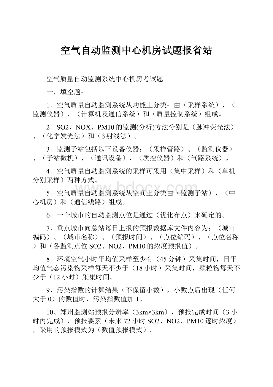 空气自动监测中心机房试题报省站.docx_第1页