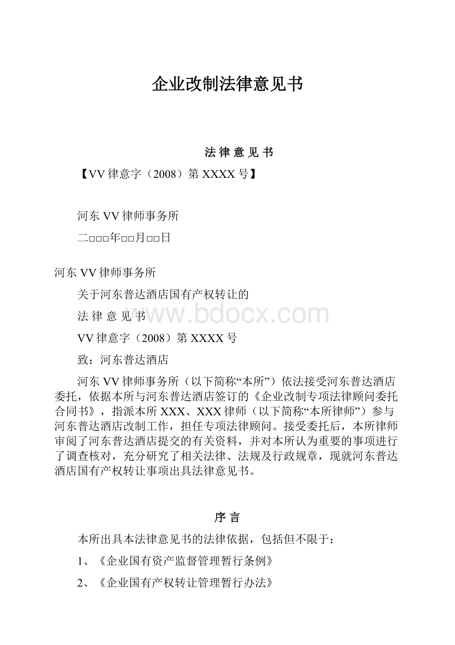 企业改制法律意见书.docx_第1页