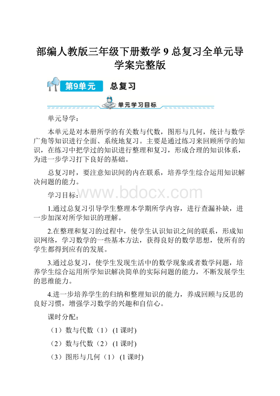 部编人教版三年级下册数学9 总复习全单元导学案完整版.docx