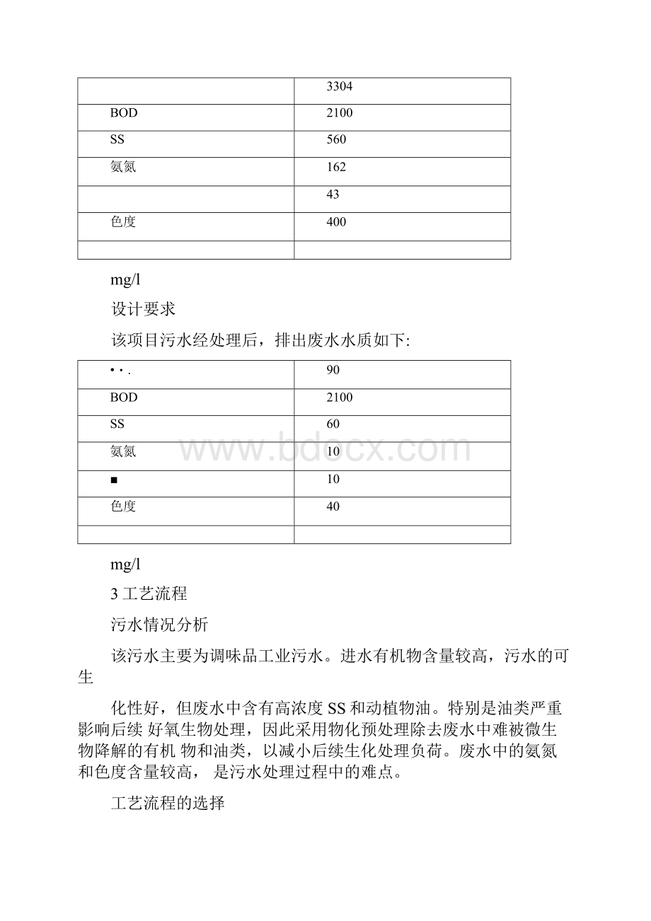 调味品废水处理方案.docx_第3页