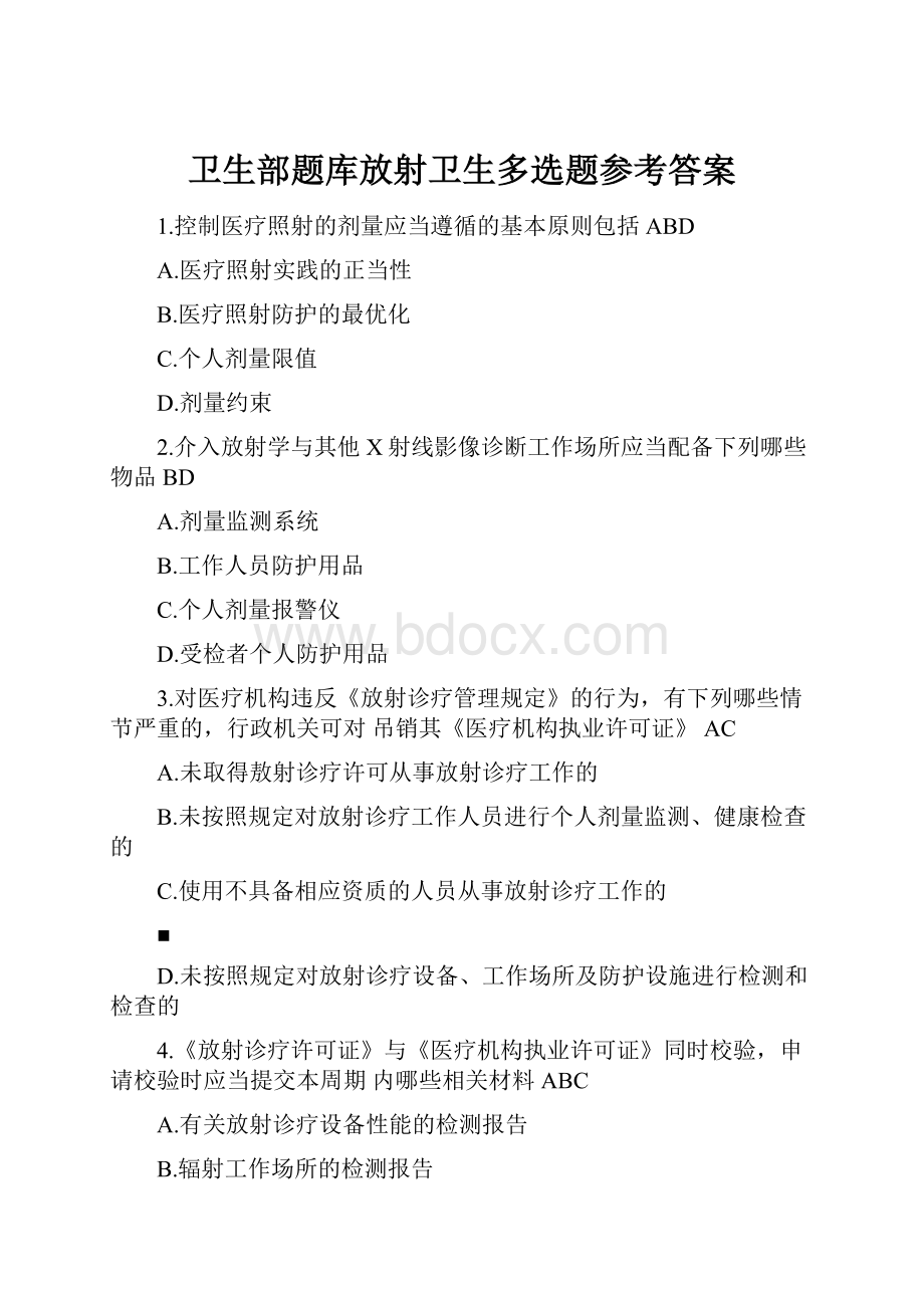 卫生部题库放射卫生多选题参考答案.docx