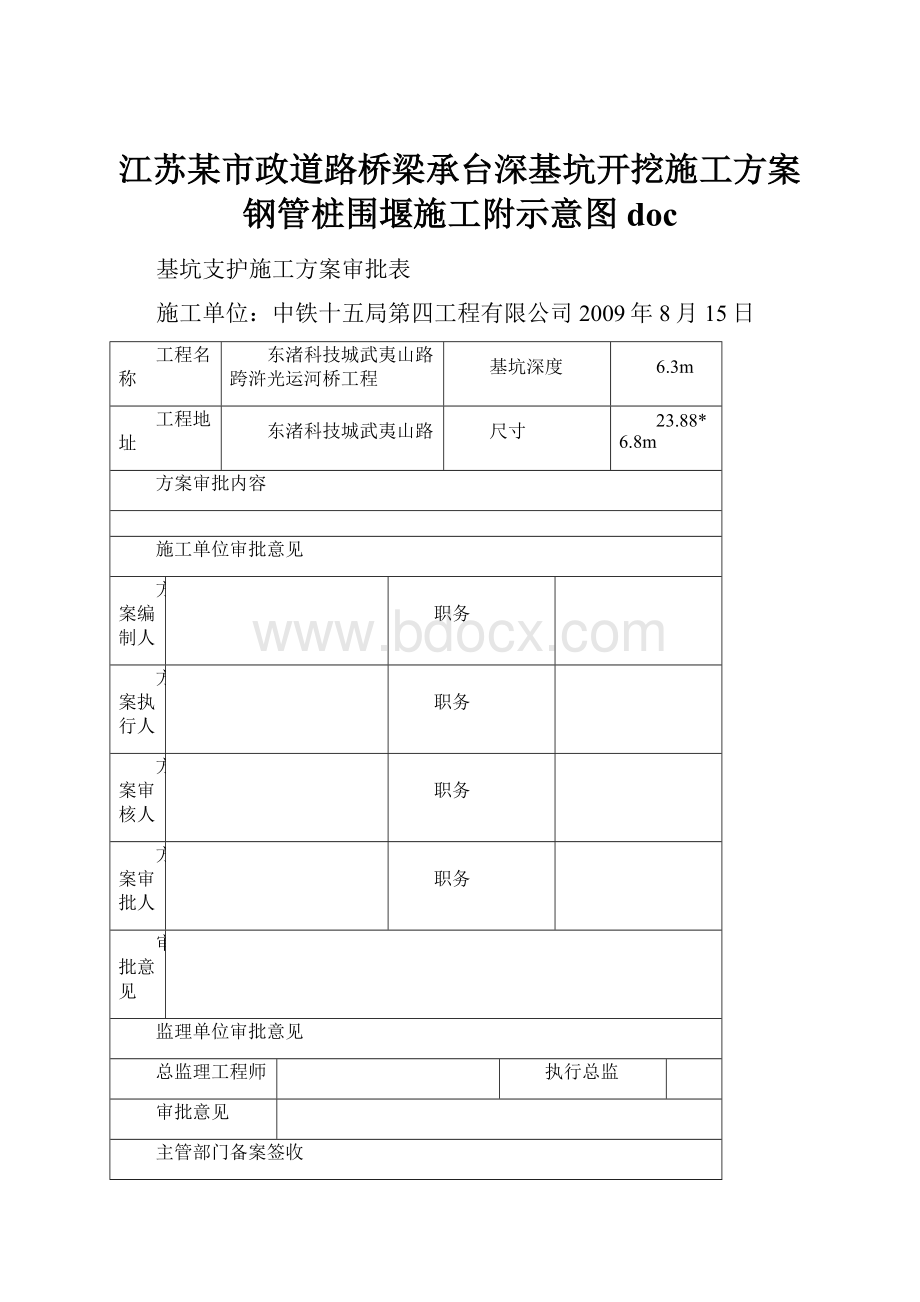 江苏某市政道路桥梁承台深基坑开挖施工方案钢管桩围堰施工附示意图doc.docx_第1页