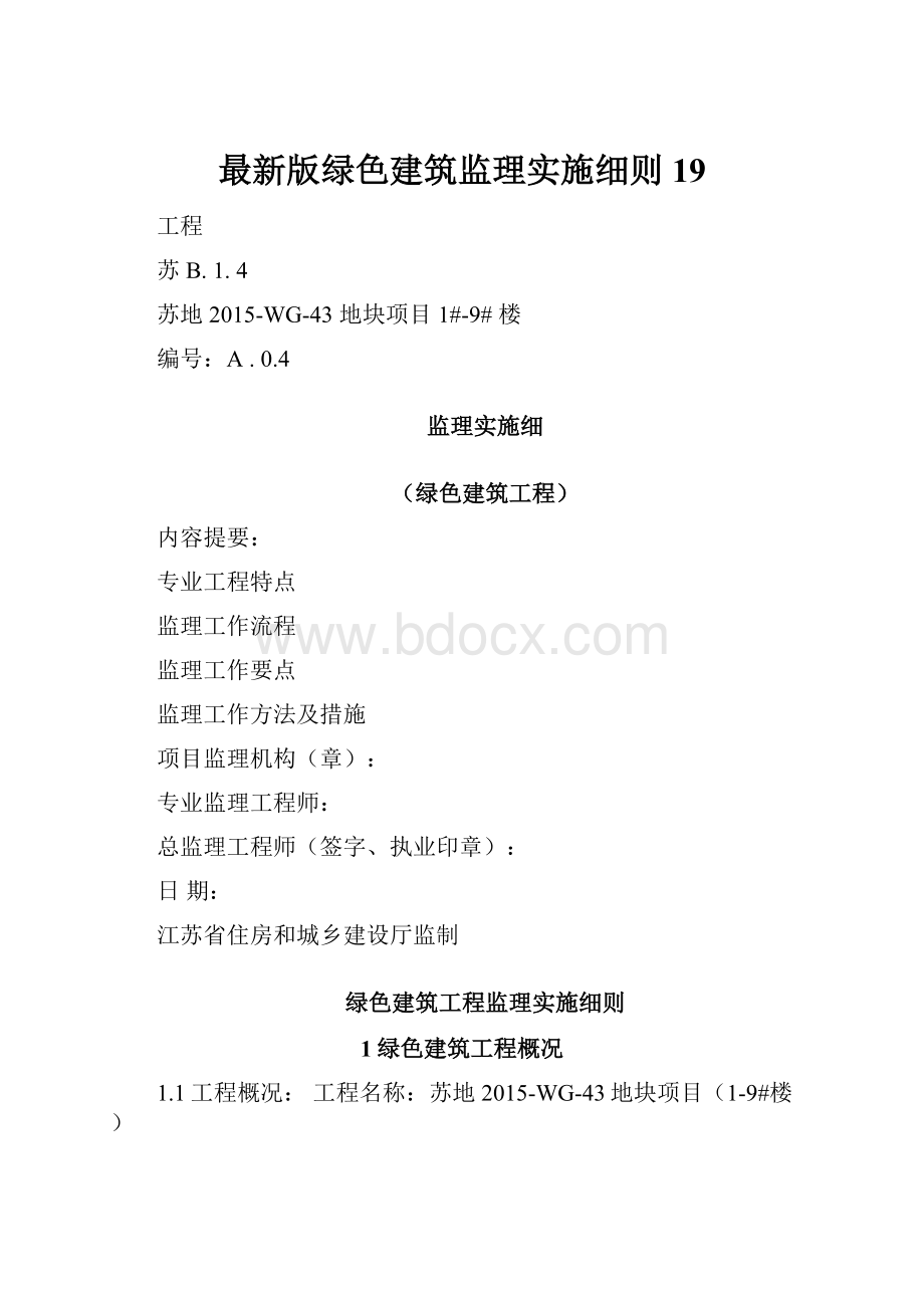 最新版绿色建筑监理实施细则19.docx