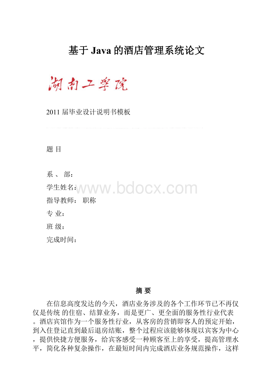 基于Java的酒店管理系统论文.docx_第1页