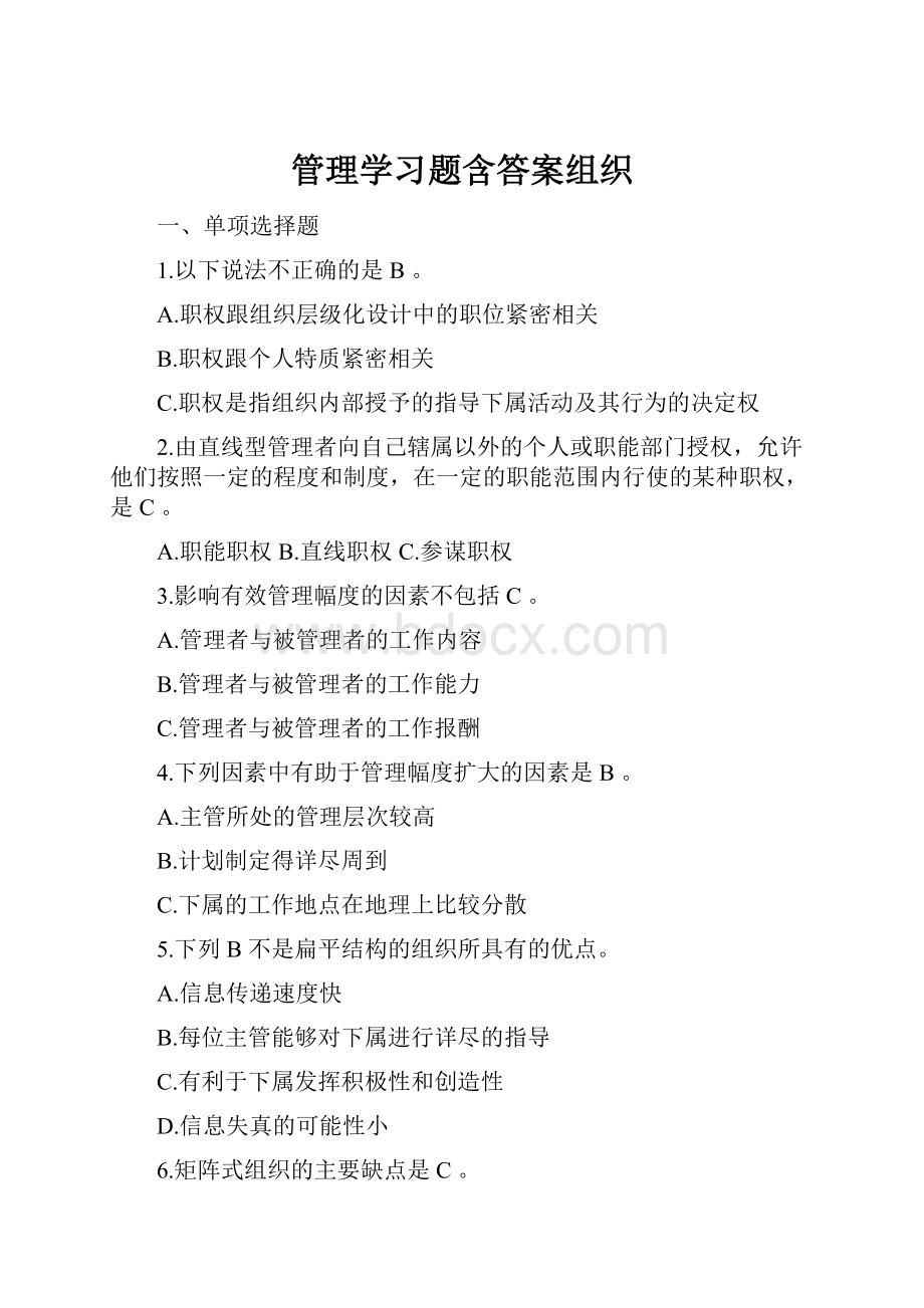 管理学习题含答案组织.docx_第1页