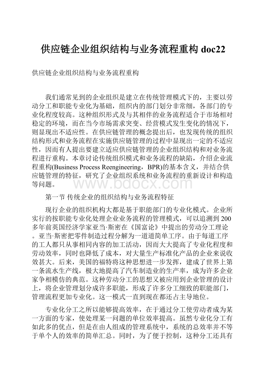 供应链企业组织结构与业务流程重构doc22.docx