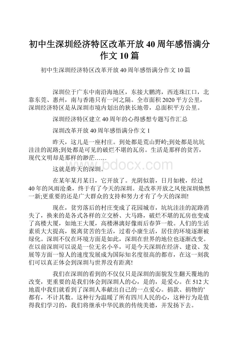 初中生深圳经济特区改革开放40周年感悟满分作文10篇.docx_第1页