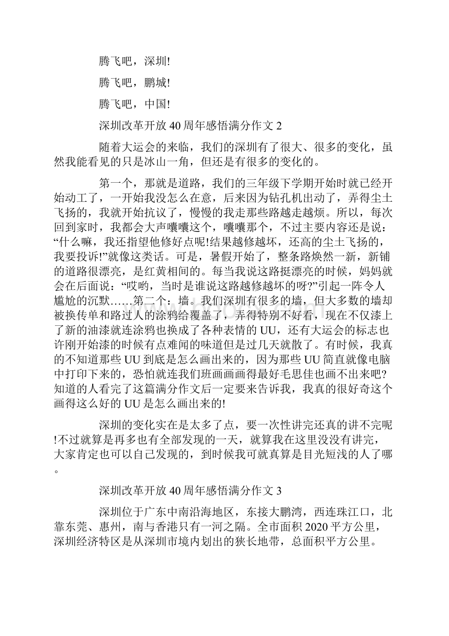 初中生深圳经济特区改革开放40周年感悟满分作文10篇.docx_第2页