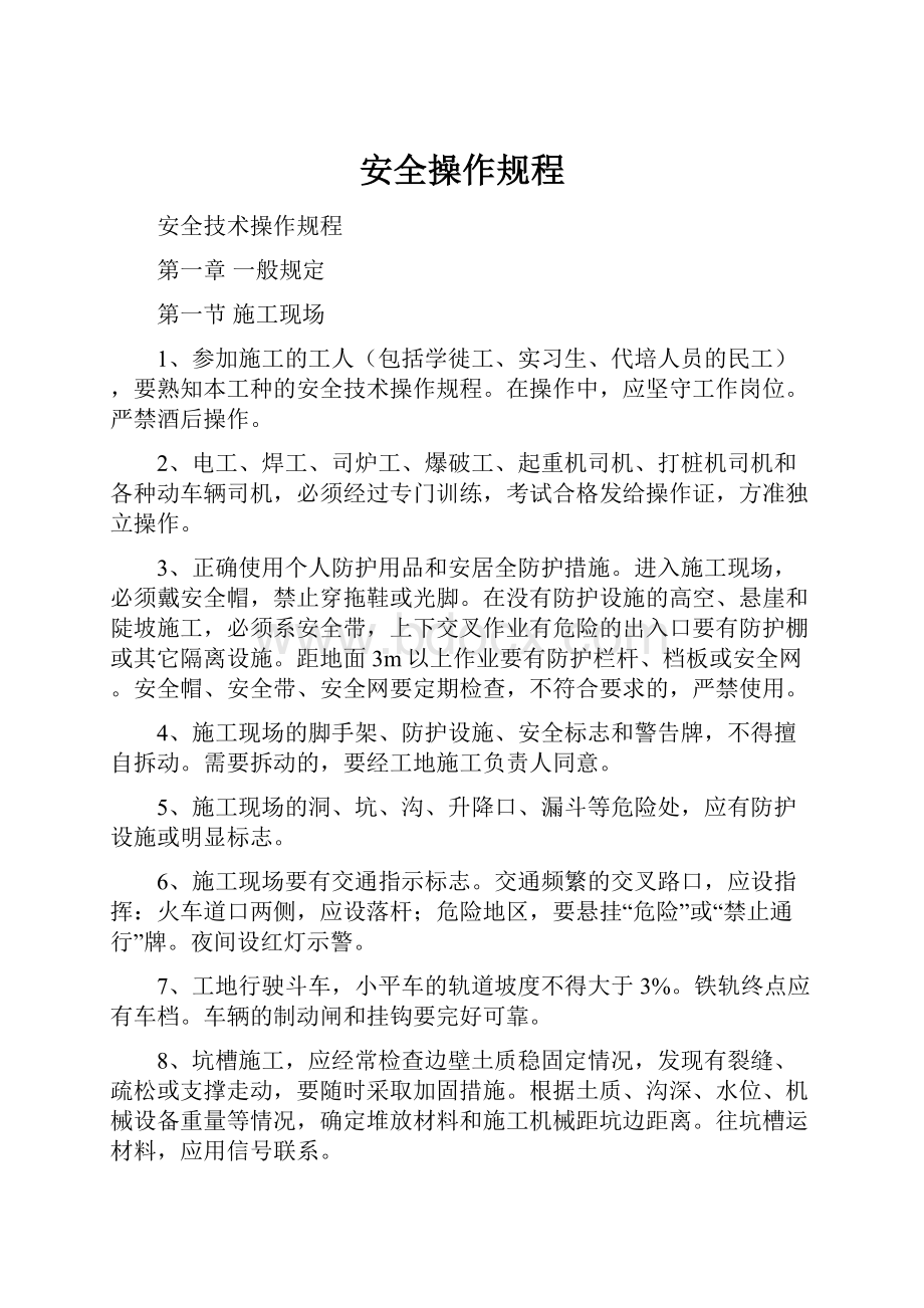 安全操作规程.docx_第1页