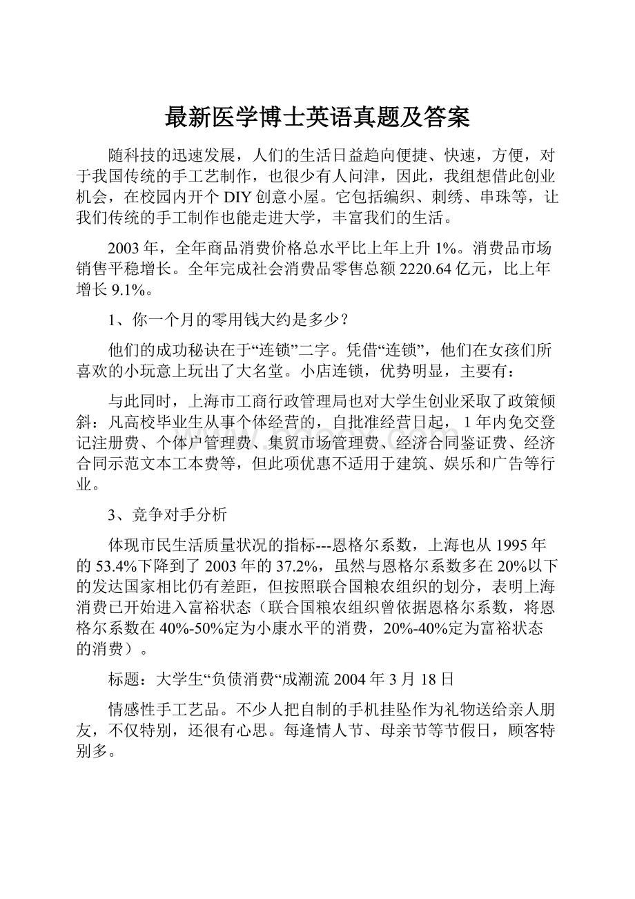 最新医学博士英语真题及答案.docx