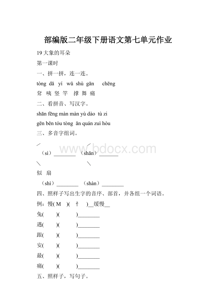 部编版二年级下册语文第七单元作业.docx_第1页