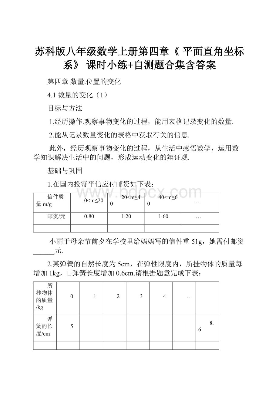 苏科版八年级数学上册第四章《 平面直角坐标系》 课时小练+自测题合集含答案.docx_第1页