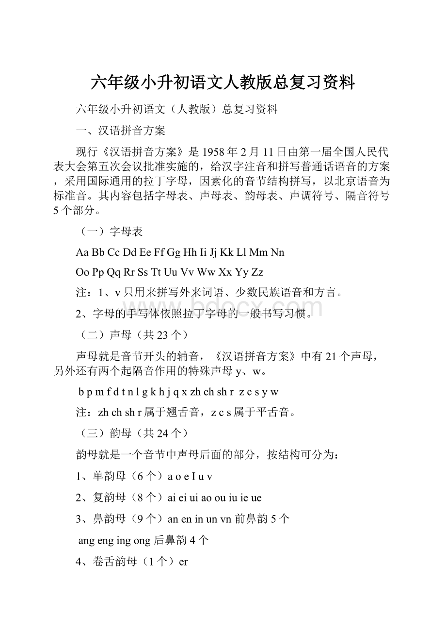 六年级小升初语文人教版总复习资料.docx_第1页