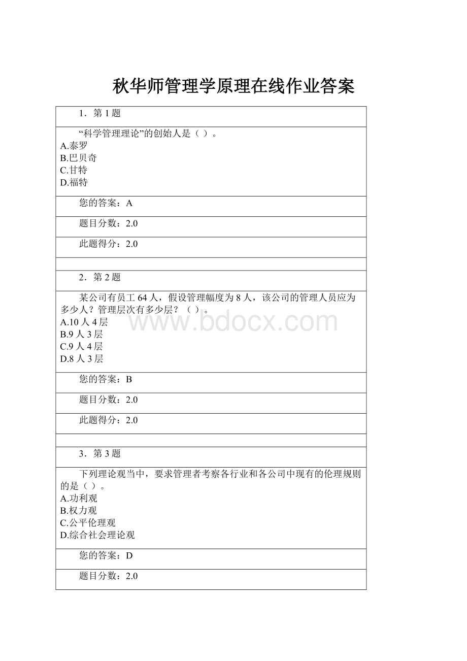 秋华师管理学原理在线作业答案.docx