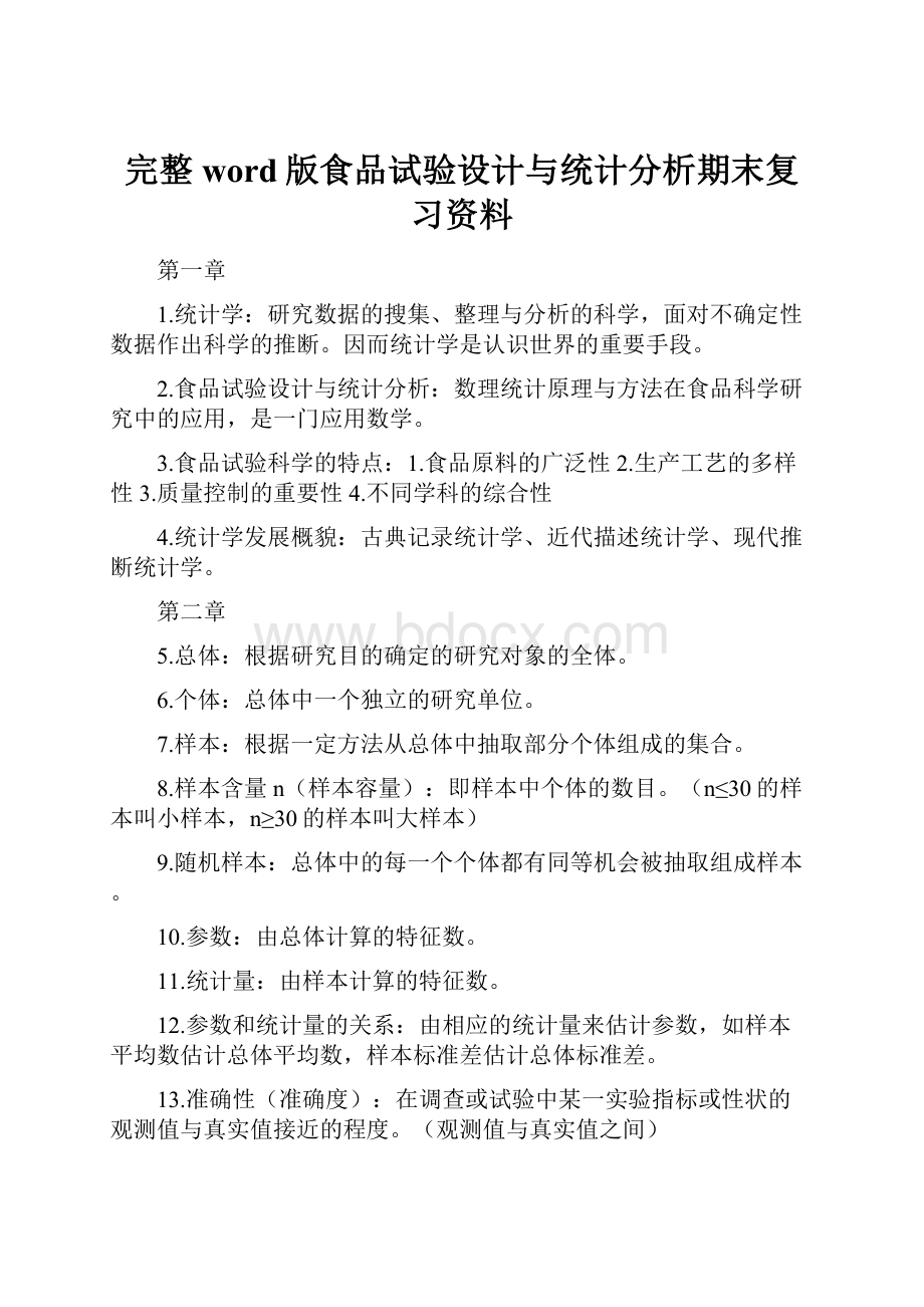 完整word版食品试验设计与统计分析期末复习资料.docx