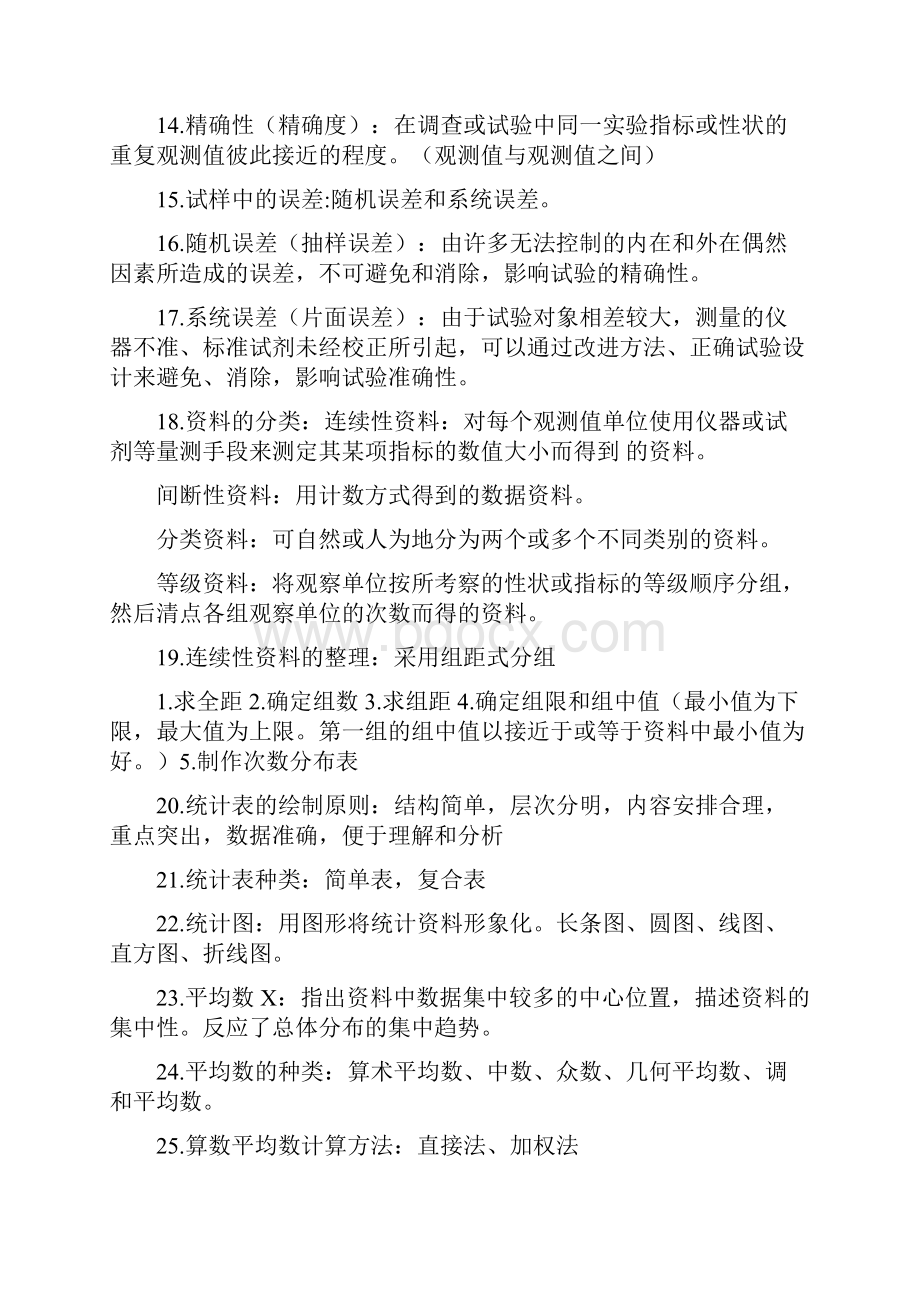 完整word版食品试验设计与统计分析期末复习资料.docx_第2页