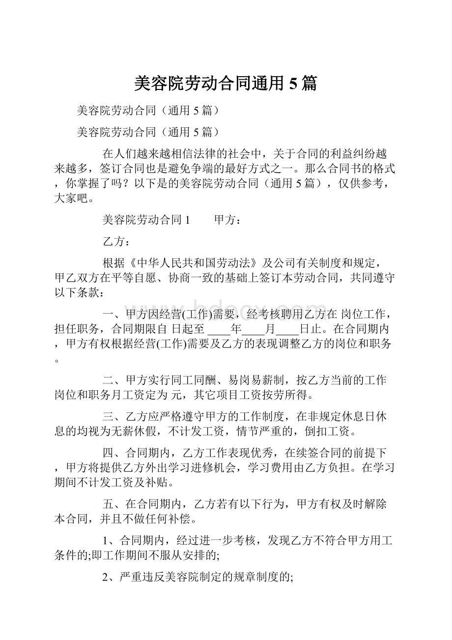 美容院劳动合同通用5篇.docx