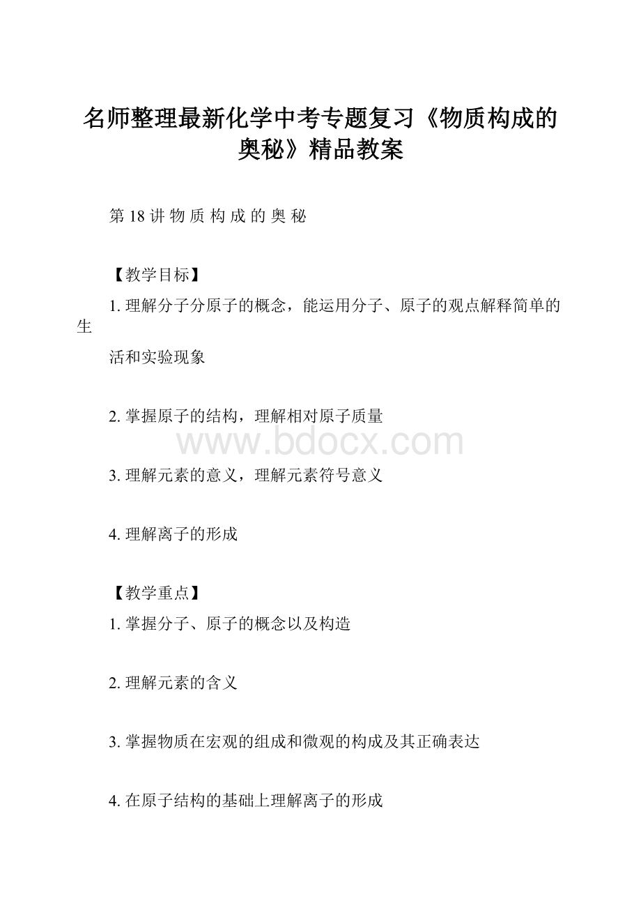 名师整理最新化学中考专题复习《物质构成的奥秘》精品教案.docx_第1页