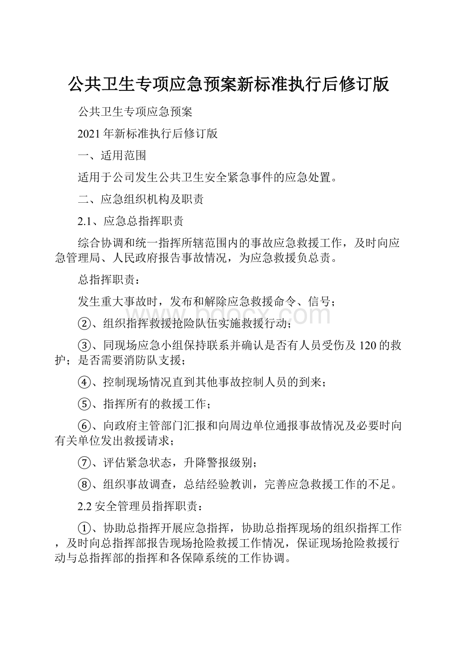 公共卫生专项应急预案新标准执行后修订版.docx