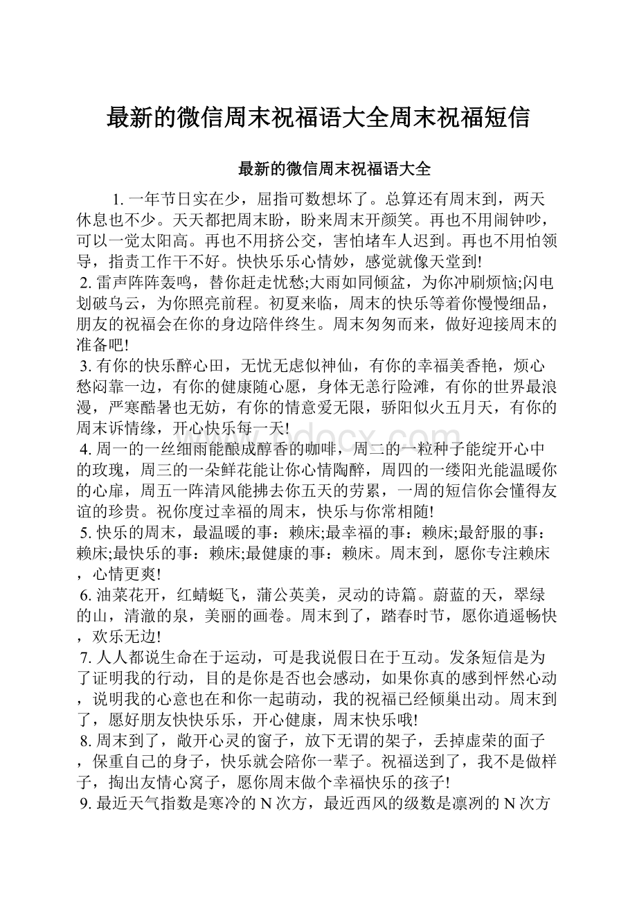 最新的微信周末祝福语大全周末祝福短信.docx_第1页