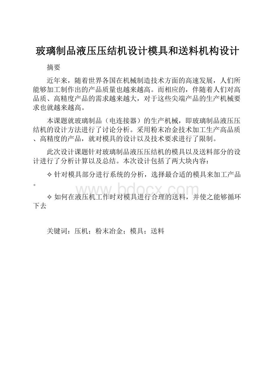 玻璃制品液压压结机设计模具和送料机构设计.docx_第1页