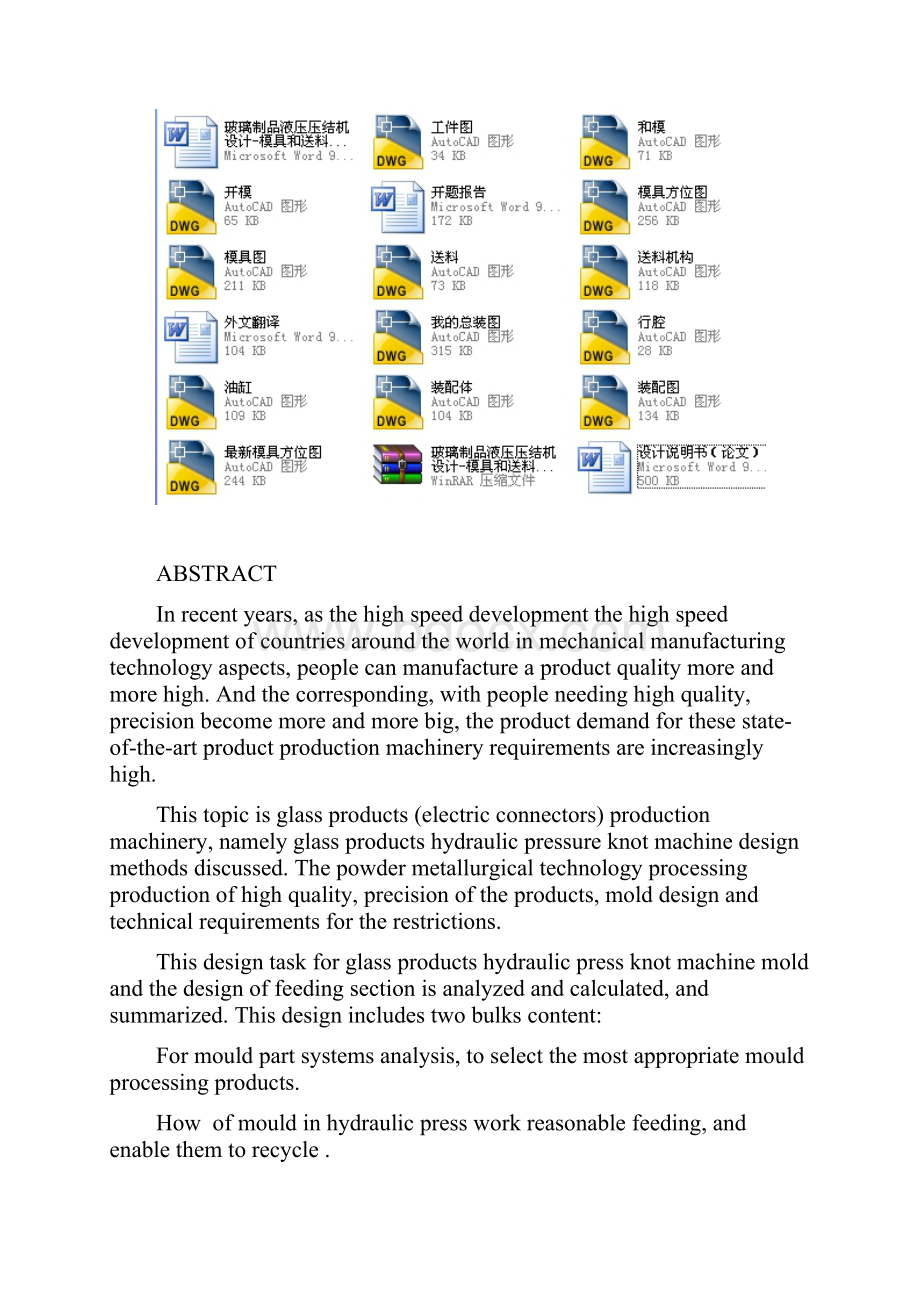 玻璃制品液压压结机设计模具和送料机构设计.docx_第2页