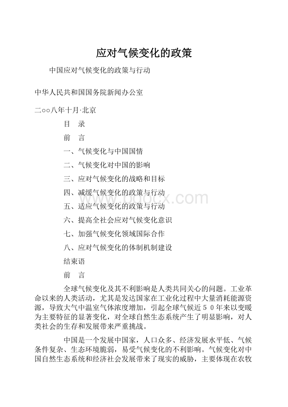 应对气候变化的政策.docx_第1页