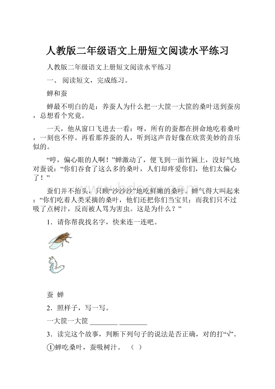 人教版二年级语文上册短文阅读水平练习.docx_第1页