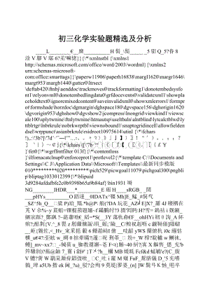 初三化学实验题精选及分析.docx