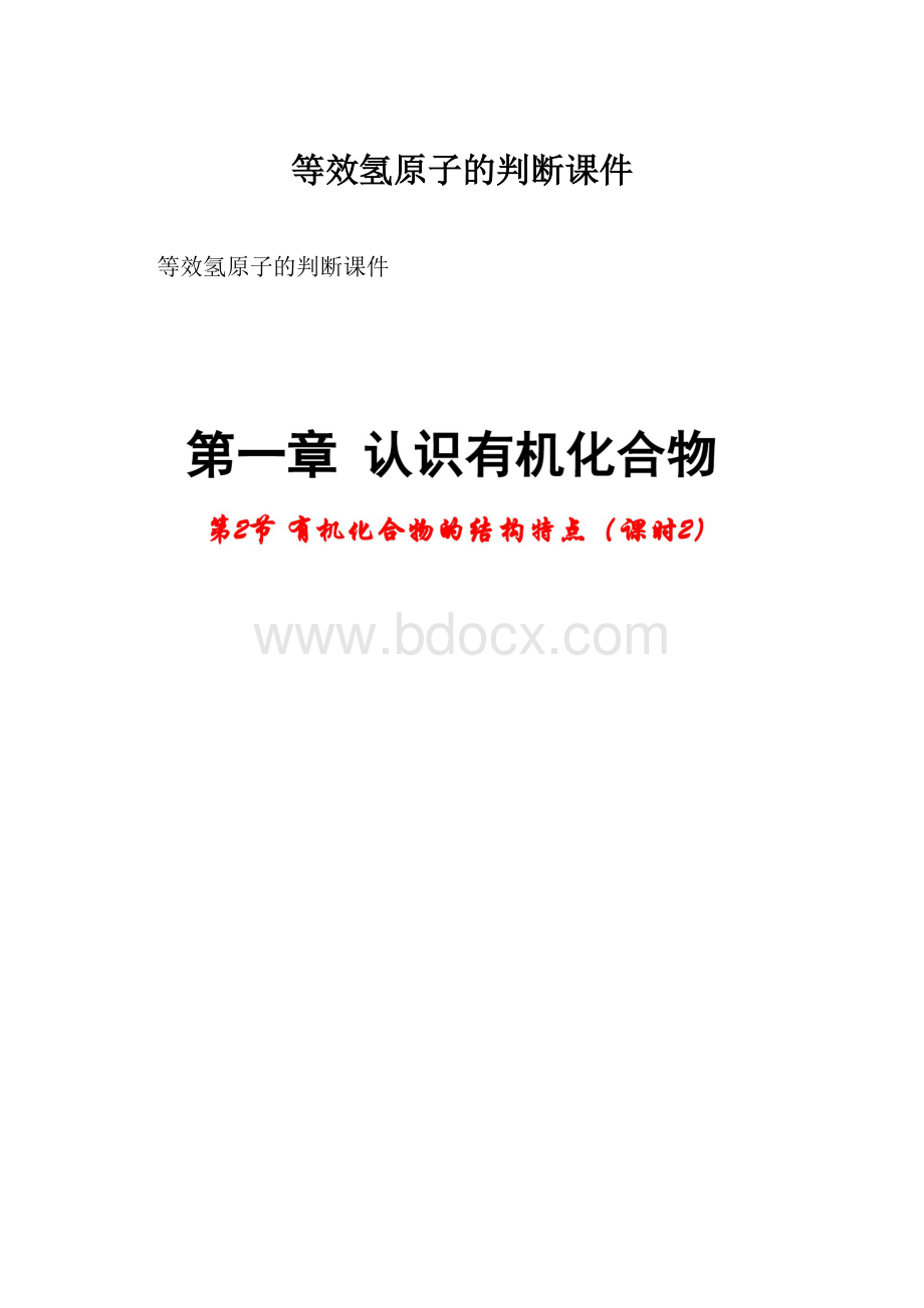 等效氢原子的判断课件.docx_第1页