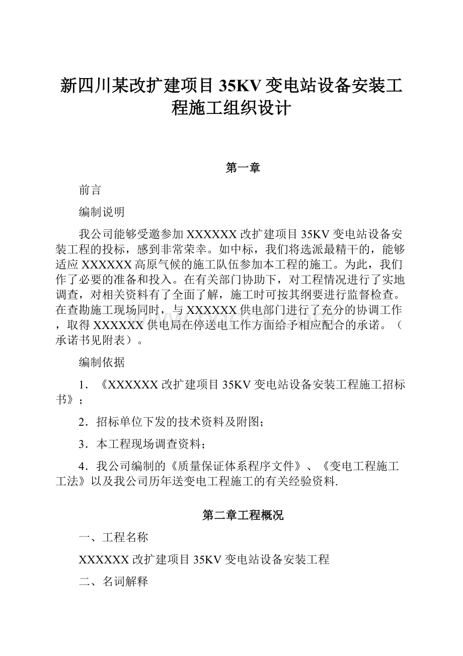 新四川某改扩建项目35KV变电站设备安装工程施工组织设计.docx_第1页