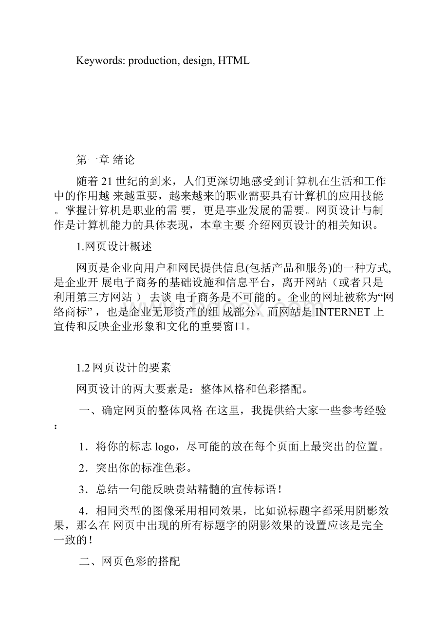 网页设计与制作论文.docx_第2页