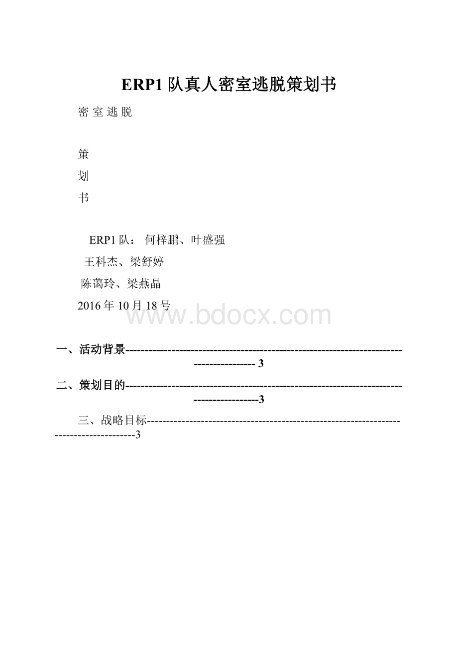 ERP1队真人密室逃脱策划书.docx_第1页