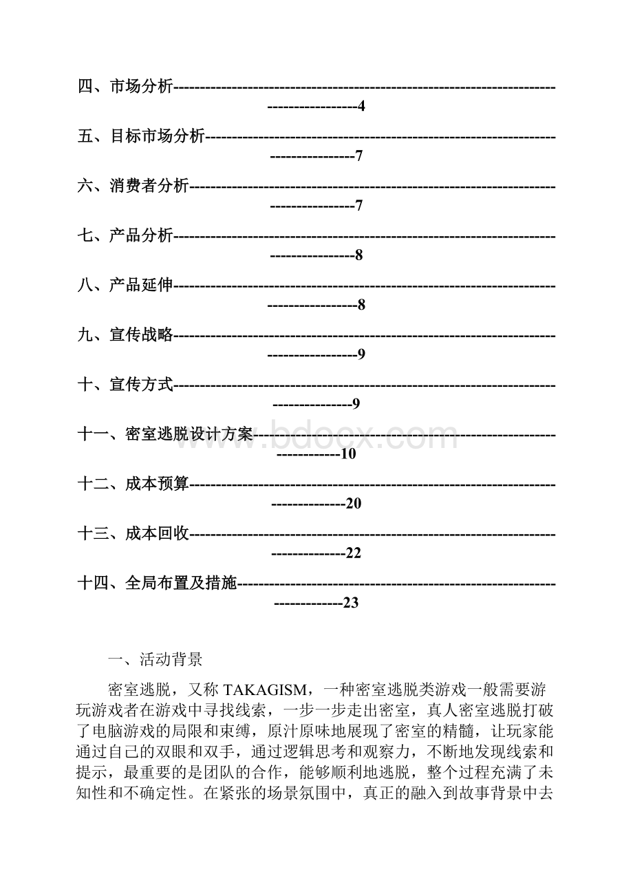 ERP1队真人密室逃脱策划书.docx_第2页