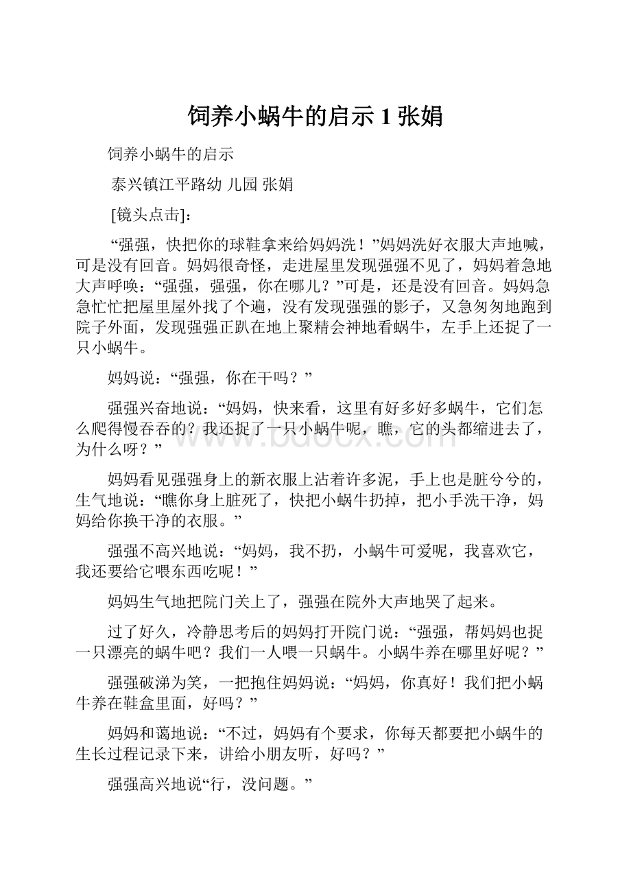 饲养小蜗牛的启示1张娟.docx