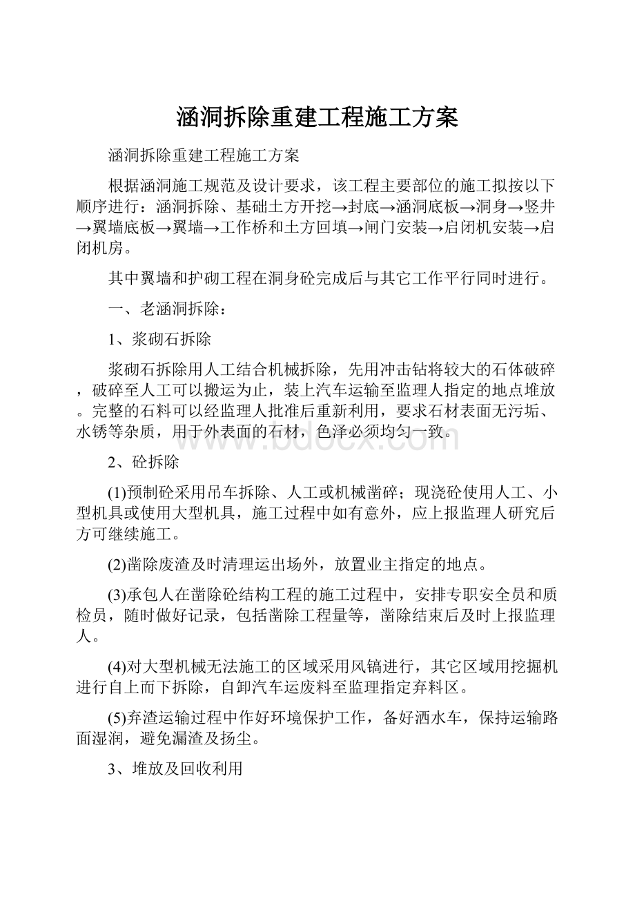 涵洞拆除重建工程施工方案.docx_第1页