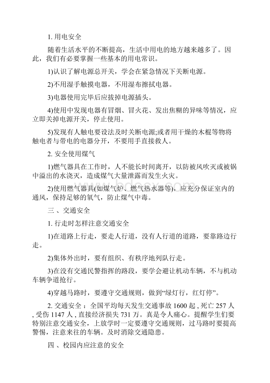 小学安全教育主题班会活动方案四篇.docx_第2页