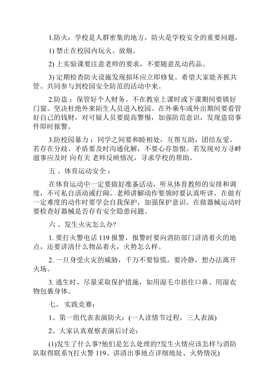 小学安全教育主题班会活动方案四篇.docx_第3页