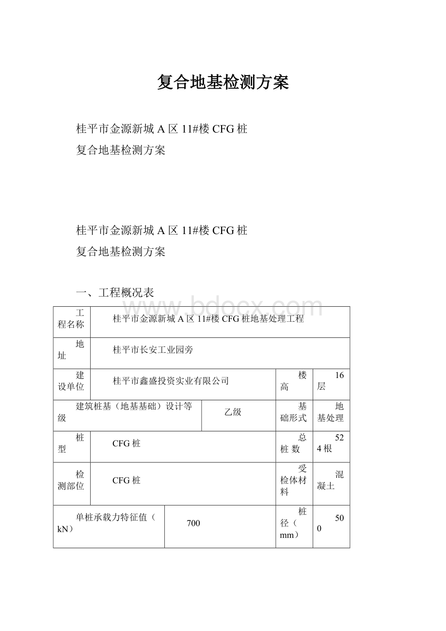 复合地基检测方案.docx_第1页