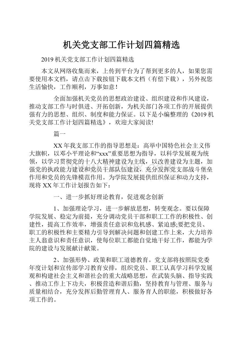 机关党支部工作计划四篇精选.docx