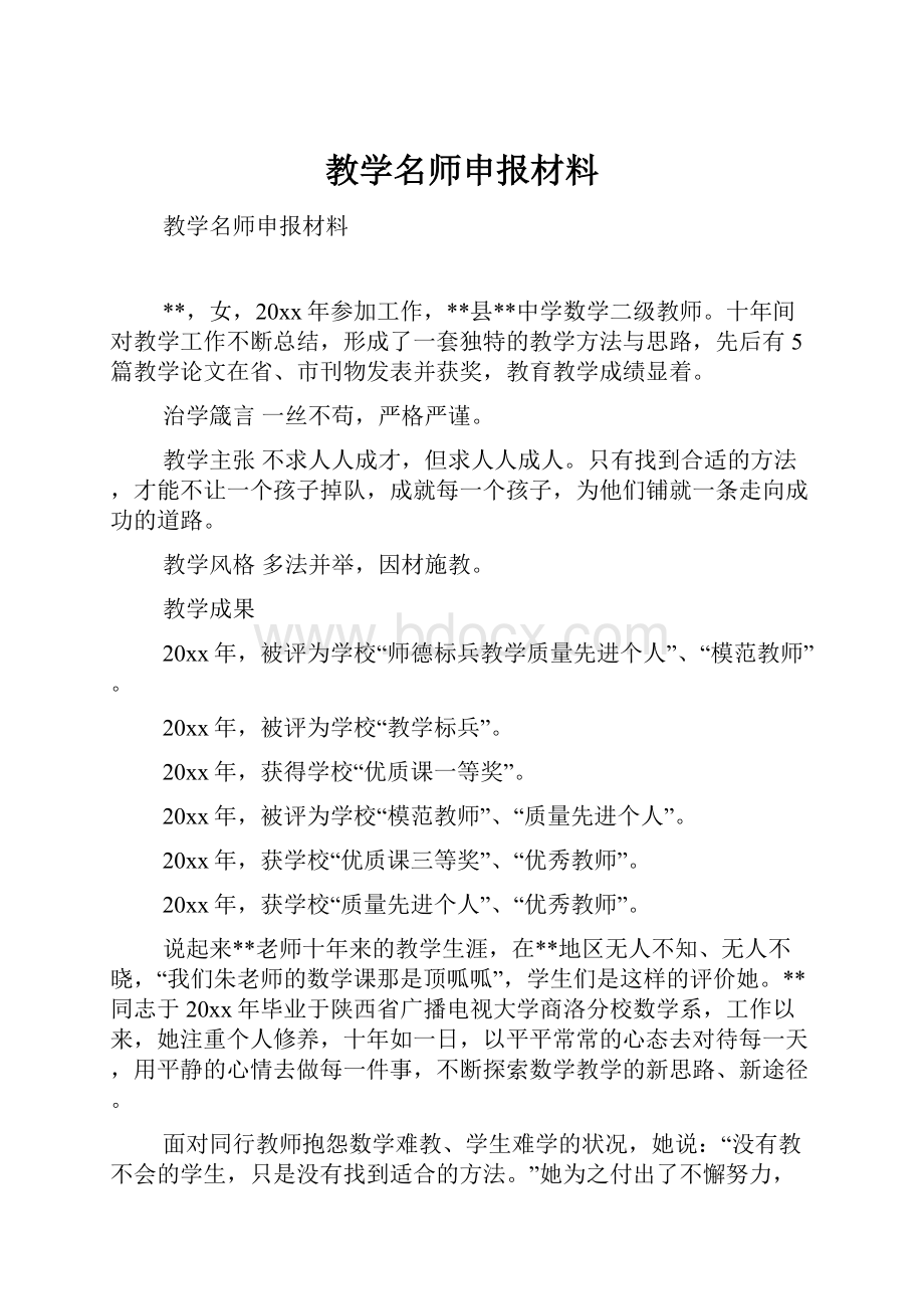 教学名师申报材料.docx_第1页