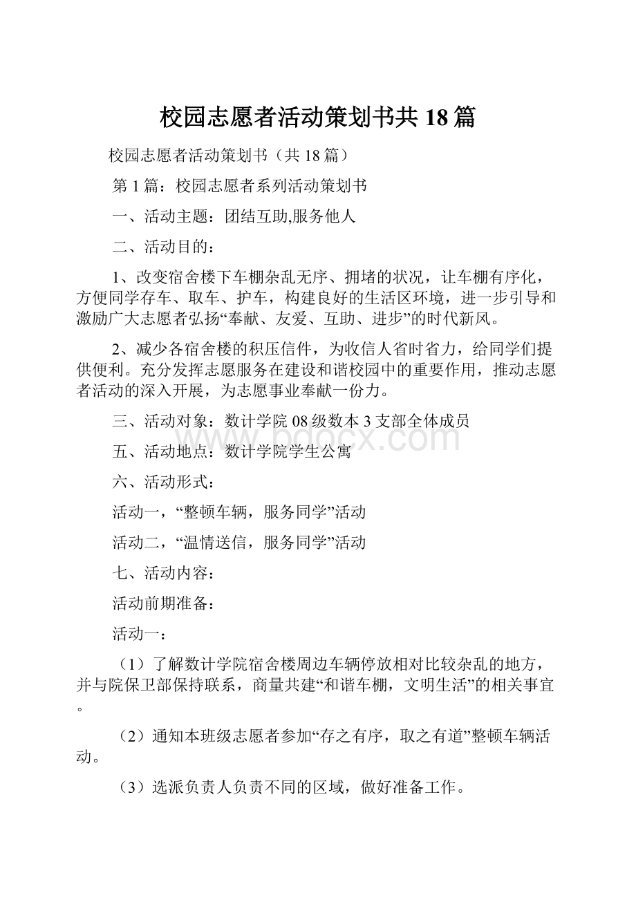 校园志愿者活动策划书共18篇.docx