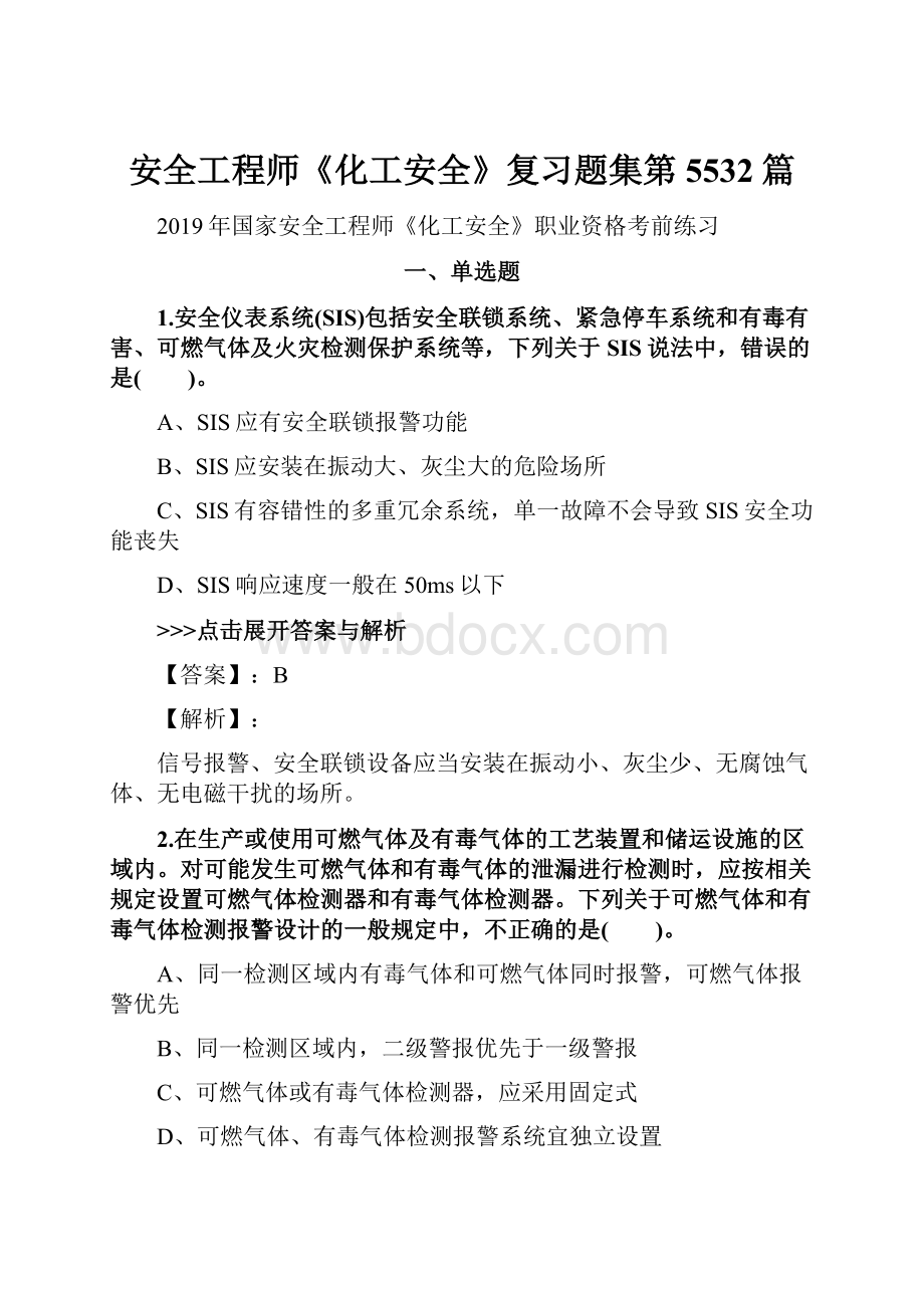 安全工程师《化工安全》复习题集第5532篇.docx