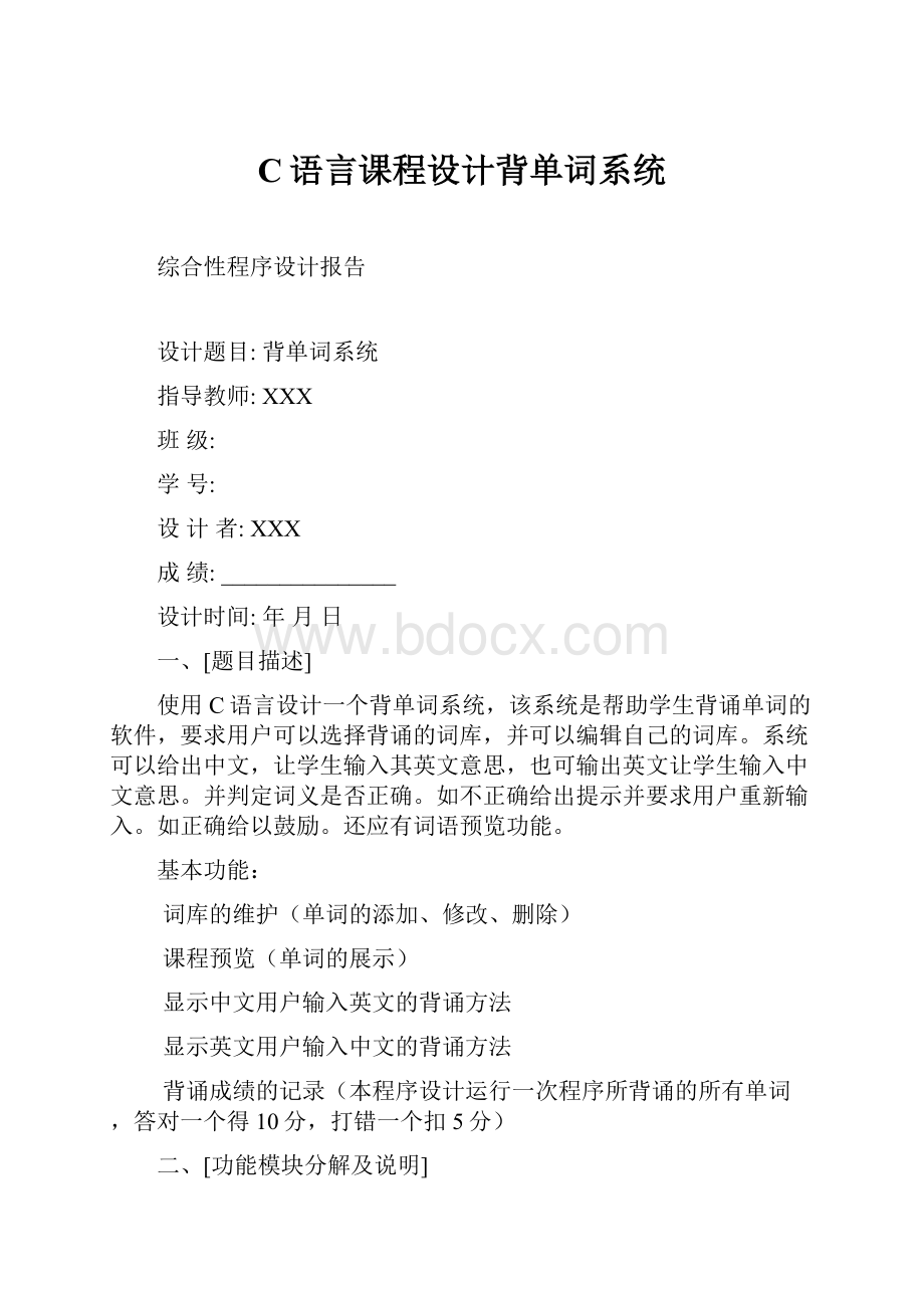 C语言课程设计背单词系统.docx