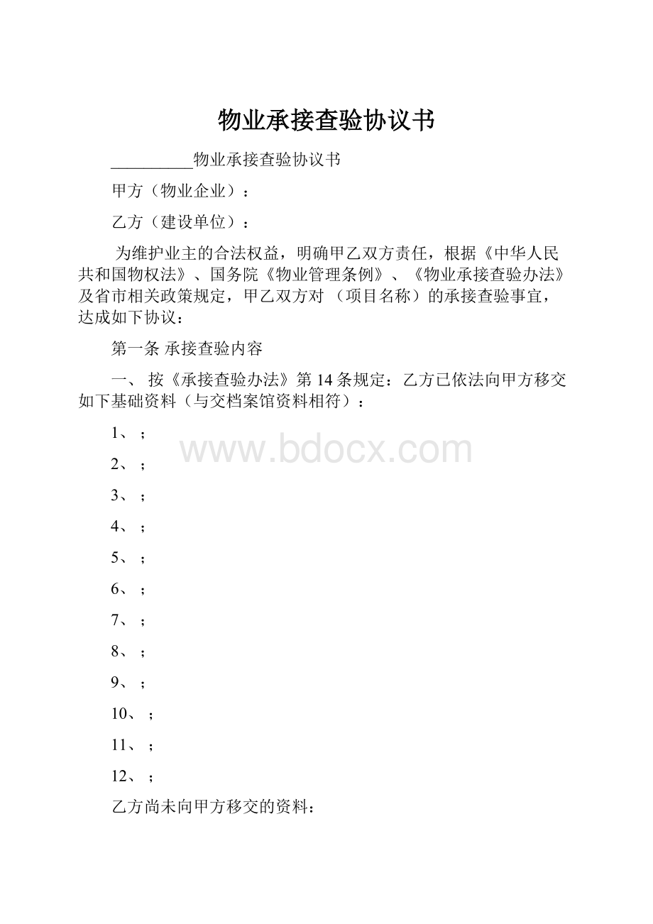 物业承接查验协议书.docx_第1页